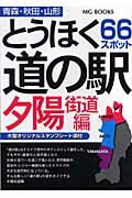 とうほく道の駅（夕陽街道編（青森・秋田・山形））