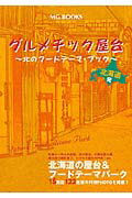 グルメチック屋台 北のフードテーマ・ブック （MG books） [ 北海道neo観光プロデュース ]