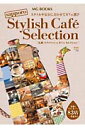 札幌スタイリッシュカフェセレクション (MG books)