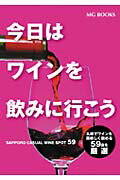 今日はワインを飲みに行こう SAPPORO　CASUAL　WINE　SPOT （MG　books）