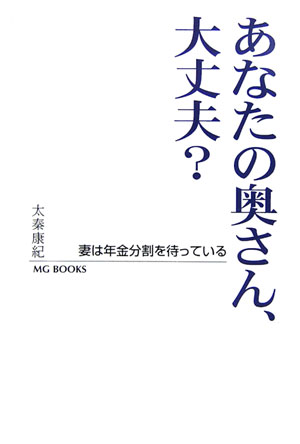 あなたの奥さん、大丈夫？ 妻は年金分割を待っている （MG　books） [ 太秦康紀 ]