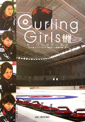 カーリングガールズ 2010年バンクーバーへ、新生チーム青森の第一歩の表紙