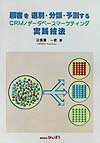 顧客を選別・分類・予測するCRM／データベースマーケティング実践技法