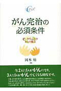 がん完治の必須条件 e-クリニックからの提言 [ 岡本裕 ]