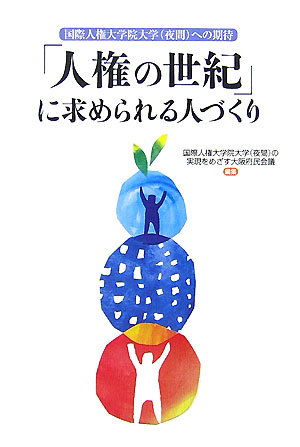 「人権の世紀」に求められる人づくり 国際人権大学院大学（夜間）への期待 [ 国際人権大学院大学（夜間）の実現をめざす ]