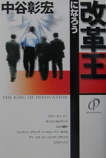 中谷彰宏 オータパブリケイションズカイカクオウ ニ ナロウ ナカタニ,アキヒロ 発行年月：2001年09月10日 予約締切日：2001年09月03日 ページ数：278p サイズ：単行本 ISBN：9784900297661 中谷彰宏（ナカタニアキヒロ） 1959年、大阪生まれ。早稲田大学第一文学部演劇科卒業。博報堂に8年間CMプランナーとして在籍、その後、株式会社中谷彰宏事務所を設立（本データはこの書籍が刊行された当時に掲載されていたものです） 野田豊（（株）プラン・ドゥ・シー代表取締役）ー妻帯者でも、恋人がいないようでは、サービスはできない。／奥山康夫（（株）オリエンタルランド常務取締役）ーサービスとは、徹底的にすることだ。／岡野光喜（スルガ銀行代表取締役社長）ー出ない杭は、引き抜く。／三浦至（シェラトン・グランデ・トーキョーベイ・ホテル常務取締役副総支配人）ー「やりたい」と「やるんだ」には、天地の開きがある。／橋本伸（（株）アイ・エヌ・ジー・エンタープライズ代表取締役）ーサービスは、非合理が合理に勝つ。／田中辰巳（（株）リスク・ヘッジ代表取締役）ー危機管理こそ、サービスである。 本 ビジネス・経済・就職 流通 ビジネス・経済・就職 産業 商業