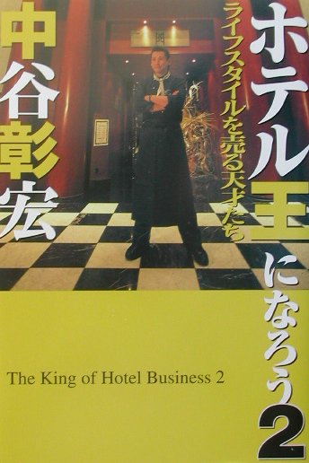ホテル王になろう（2）