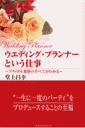 ウエディング・プランナーという仕事 ブライダル業界のすべてがわかる [ 堂上昌幸 ]