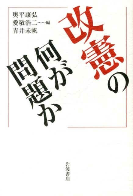 改憲の何が問題か