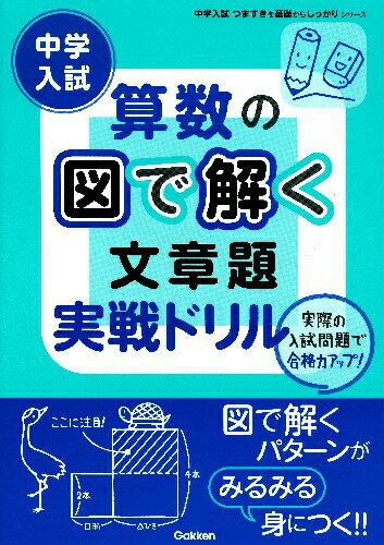 中学入試算数の図で解く文章題実戦ドリル