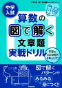 中学入試算数の図で解く文章題実戦ドリル （中学入試つまずきを基礎からしっかりシリーズ） 学研教育出版