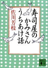 寿司屋のかみさんうちあけ話