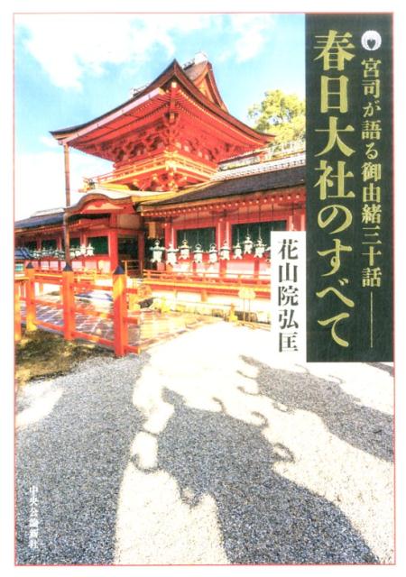 宮司が語る御由緒三十話 花山院弘匡 中央公論新社カスガ タイシャ ノ スベテ カサンノイン,ヒロタダ 発行年月：2016年12月 ページ数：202p サイズ：単行本 ISBN：9784120049002 花山院弘匡（カサンノインヒロタダ） 昭和37年（1962）佐賀県生まれ。60年國學院大學文学部神道学科卒業。奈良県立奈良高等学校などで地理担当の教師を経て、平成20年（2008）より春日大社宮司。現在、南都楽所会長、奈良の鹿愛護会名誉会長、奈良国立博物館評議員、全国国宝重要文化財所有者連盟理事などもつとめる。花山院家第33代当主（本データはこの書籍が刊行された当時に掲載されていたものです） 神山　御蓋山／春日社創立／平城京の守護神／春日社創建／千二百年続く勅祭春日祭／勅祭春日祭（申祭）の儀式／若宮社／春日若宮おん祭／宮中からの旬祭、節供祭、日並御供／式年造替〔ほか〕 古都・奈良に、1300年におよぶ歴史を刻んできた春日大社。祭事・社殿・灯篭・御神宝・神鹿や自然にいたるまで、宮司みずから筆をとり、30のテーマですべてを解説。 本 人文・思想・社会 宗教・倫理 その他