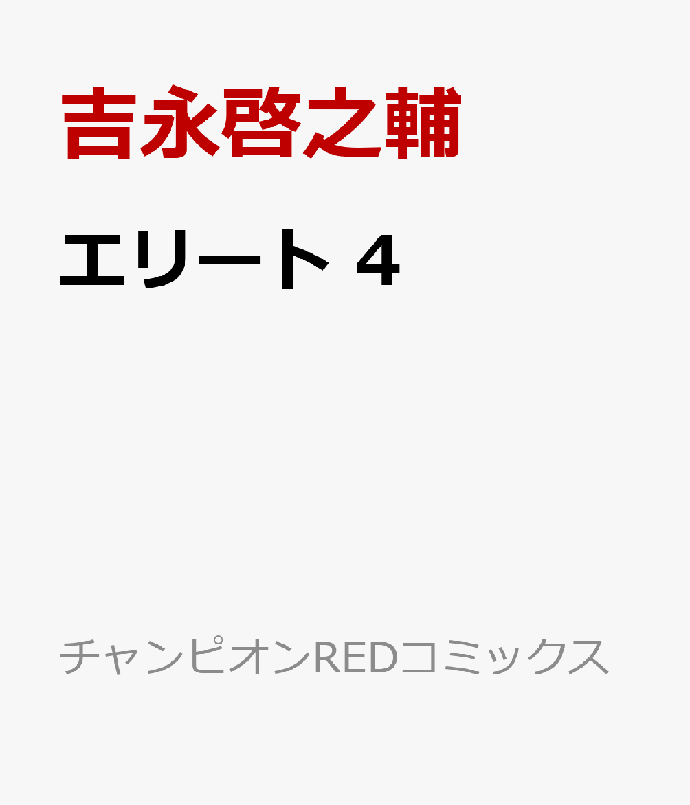 エリート　4 表紙