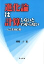 進化論は計算しないとわからない 人工生命白書 [ 星野　力 ]