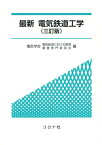 最新電気鉄道工学三訂版 [ 電気学会電気鉄道における教育調査専門委員 ]