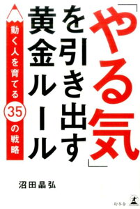 「やる気」を引き出す黄金ルール