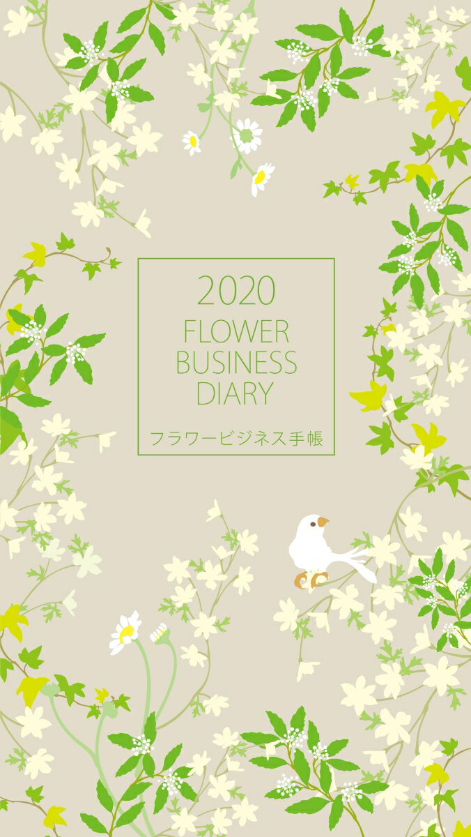 フラワービジネス手帳 2020 FLOWER BUSINESS DIARY [ 株式会社 大田花き花の生活研究所 ]のサムネイル