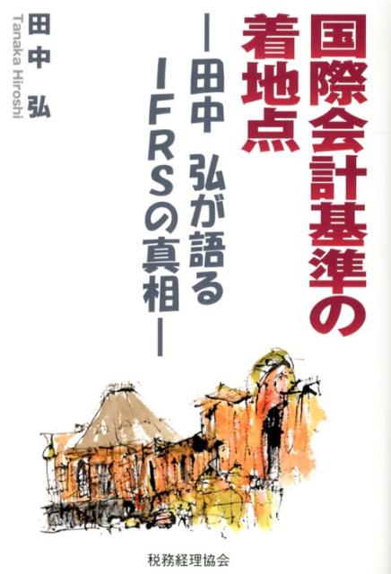 国際会計基準の着地点