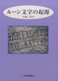 ルーン文字の起源の表紙