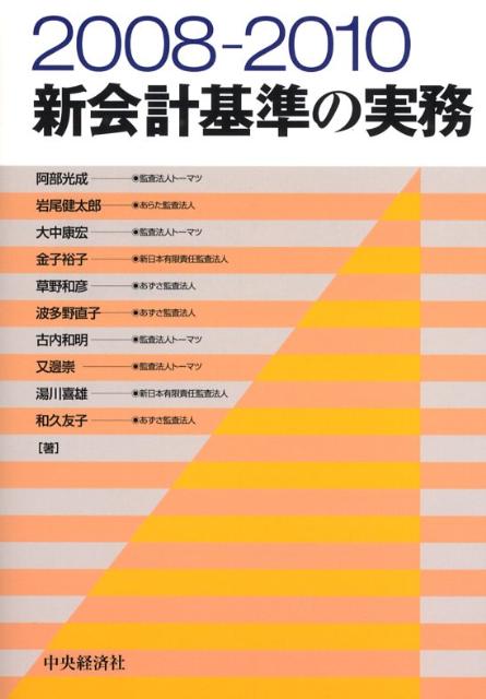 2008-2010新会計基準の実務