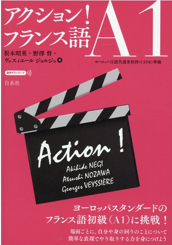 自分や身近な人を紹介する、場所やものについて説明するなど、日常生活で必要な表現を理解し、自分でも使えることを目指します。全２０課。各課で具体的なシチュエーションに即した単語、会話、文法を確認、練習で身につけたら｀Ａ　ｖｏｕｓ！あなたが発信する番です！ヨーロッパスタンダードのフランス語初級（Ａ１）に挑戦！