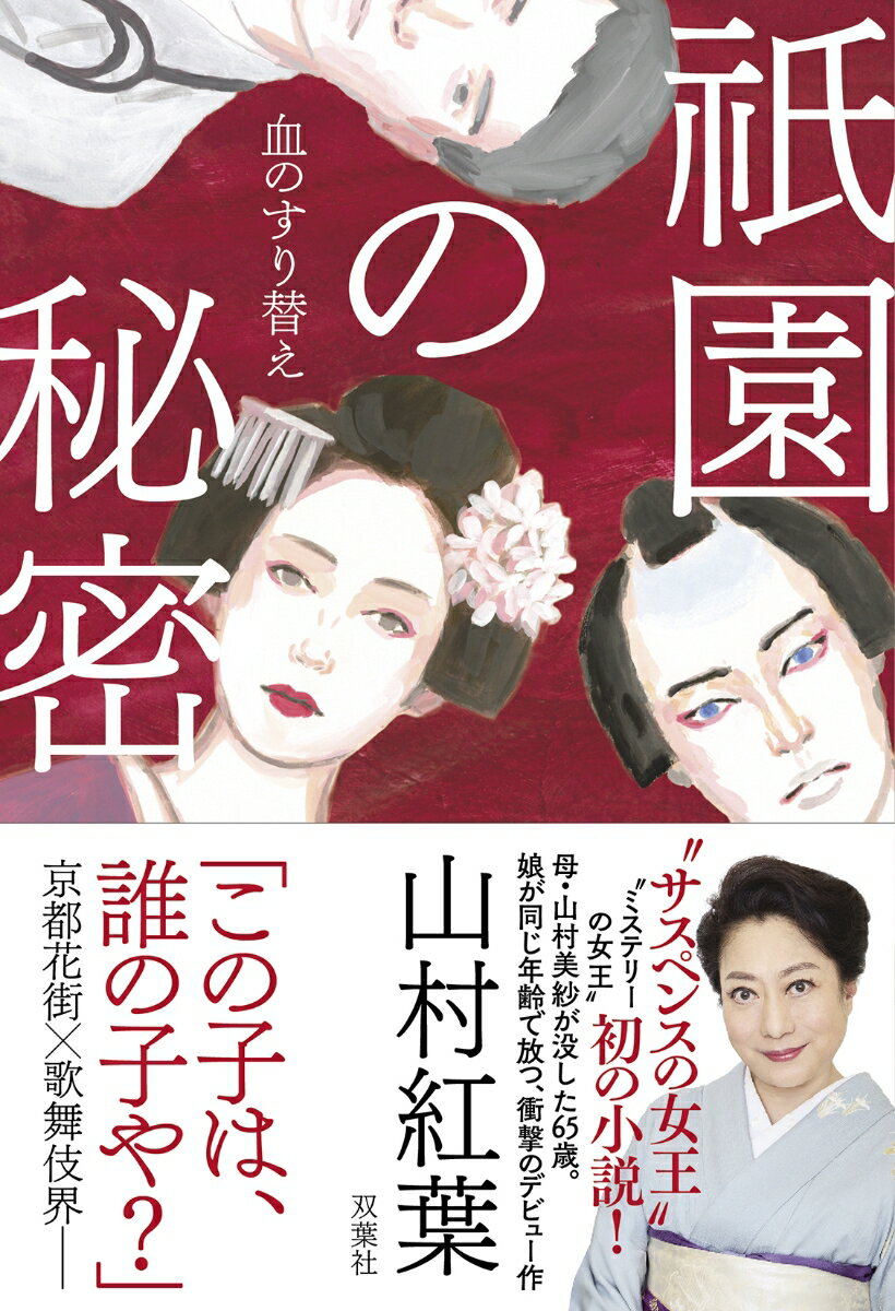 祇園の秘密　血のすり替え
