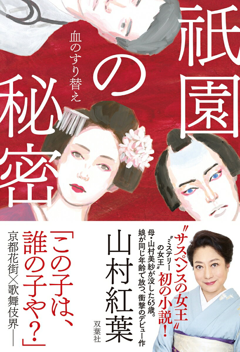 祇園の秘密　血のすり替え