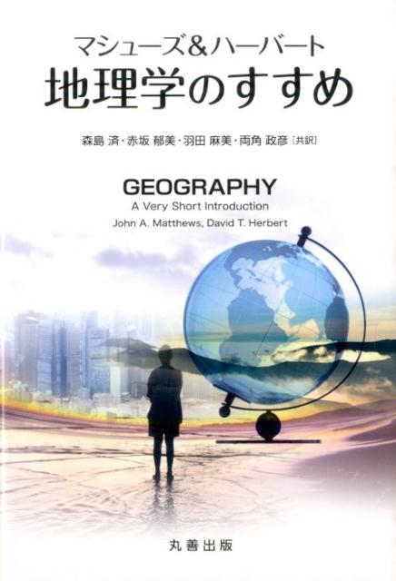 マシューズ＆ハーバート地理学のすすめ 