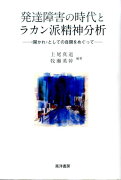 発達障害の時代とラカン派精神分析