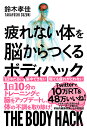 疲れない体を脳からつくる ボディハック [ 鈴木孝佳 ]