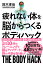 疲れない体を脳からつくる ボディハック