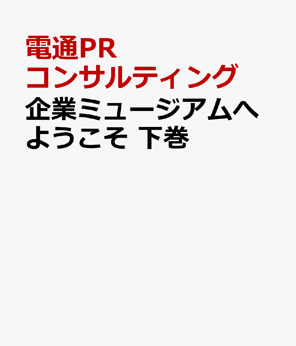 企業ミュージアムへようこそ 下巻