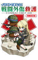 イラストでまなぶ! 戦闘外傷救護 -COMBAT FIRST AID-増補改訂版