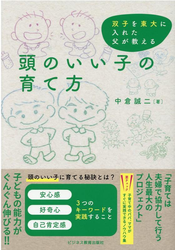 頭のいい子に育てる秘訣とは？安心感、好奇心、自己肯定感、３つのキーワードを実践すること。子育て中のパパ、ママがすぐに実践できるノウハウ集。