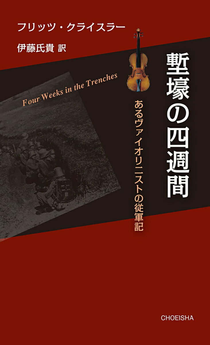 塹壕の四週間　あるヴァイオリニストの従軍記 [ フリッツ・クライスラー ]