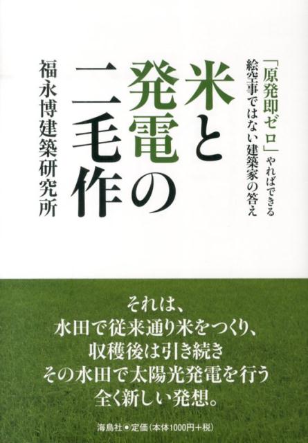 米と発電の二毛作 「原発即ゼロ」やればできる絵空事ではない建築家の答 [ 福永博建築研究所 ]