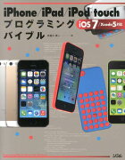 iPhone／iPad／iPod　touchプログラミングバイブル