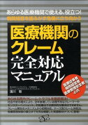 DVD＞医療機関のクレーム完全対応マニュアル