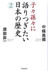 子々孫々に語りつぎたい日本の歴史（2） [ 中条高徳 ]