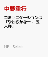 コミュニケーションは「やわらかな一・五人称」