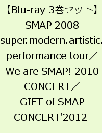 【3巻セット】SMAP 2008 super.modern.artistic.performance tour 【Blu-ray】／We are SMAP! 2010 CONCERT Blu-ray 【Blu-ray】／GIFT of SMAP CONCERT'2012 【Blu-ray】