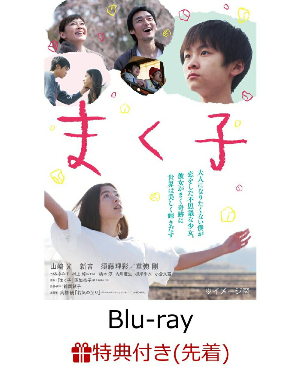 【先着特典】まく子 Blu-ray豪華版(西加奈子の手描きイラスト入り「まく子」A4クリアファイル付き)【Blu-ray】