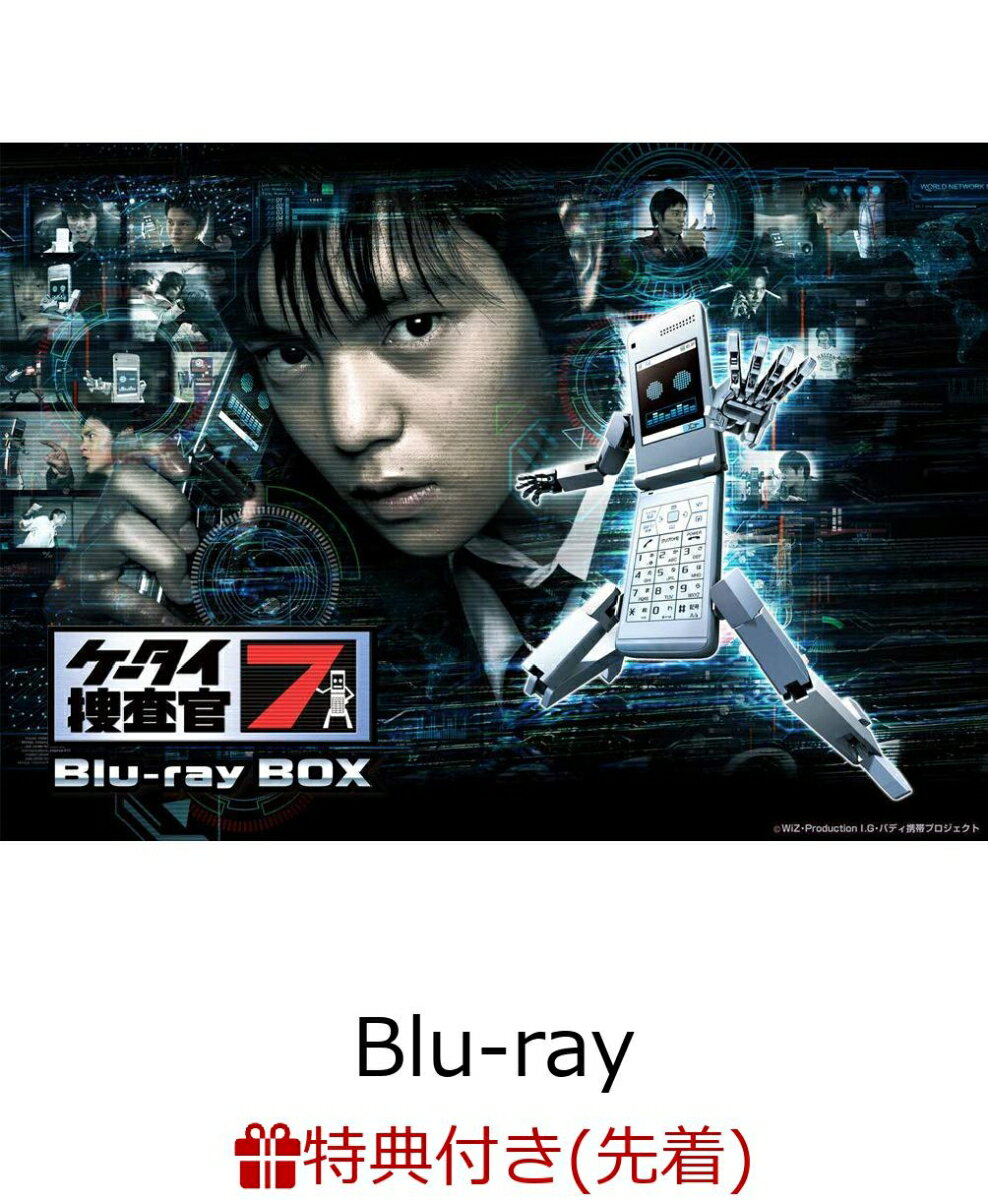 【先着特典】ケータイ捜査官7 Blu-ray BOX(フォンブレイバー・セブン 等身大ステッカー付き)【Blu-ray】