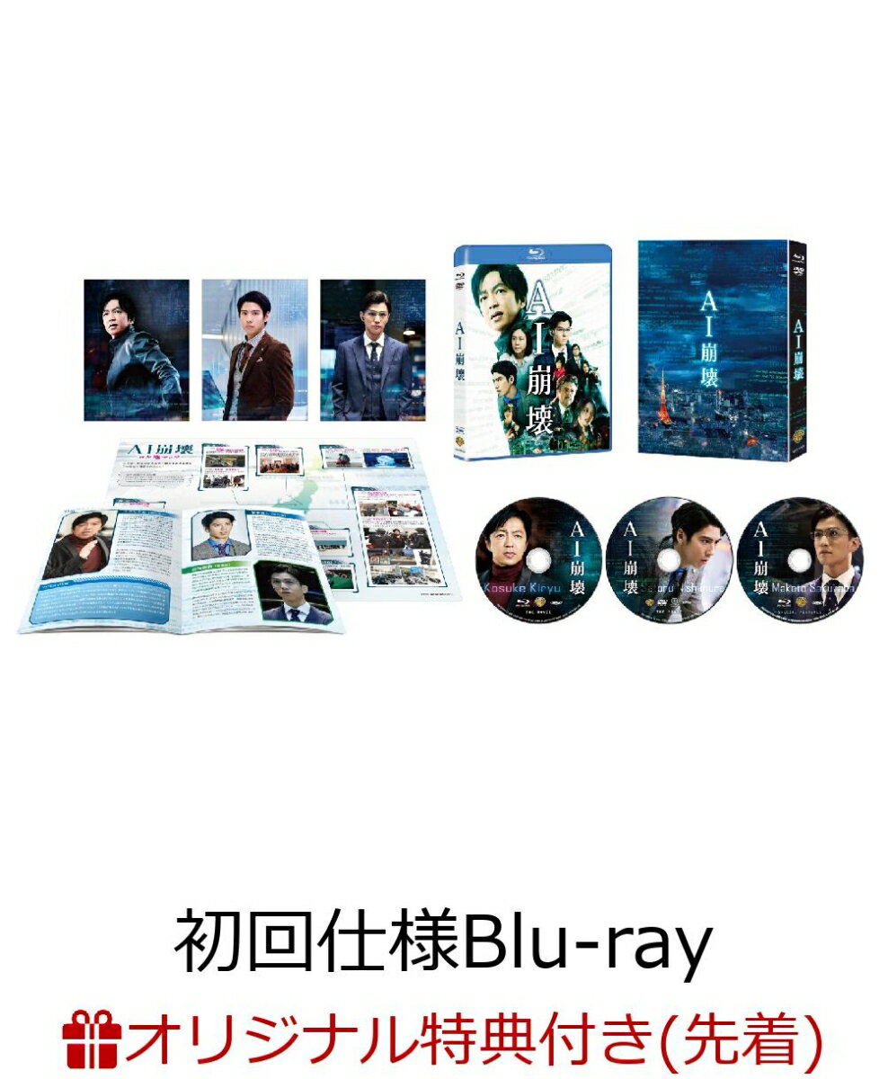 【楽天ブックス限定先着特典+先着特典】【初回仕様】AI崩壊 ブルーレイ＆DVD プレミアム・エディション（3枚組）(ブロマイド 4枚セット+オリジナルクリアファイル)【Blu-ray】