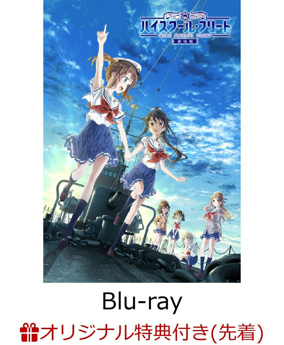 劇場版ハイスクール・フリート【完全生産限定版】【Blu-ray】