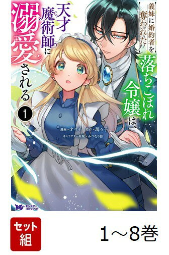 【全巻】 義妹に婚約者を奪われた落ちこぼれ令嬢は、天才魔術師に溺愛される 1-8巻セット