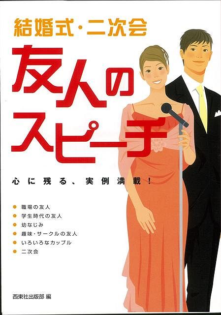 【バーゲン本】結婚式・二次会友人のスピーチ