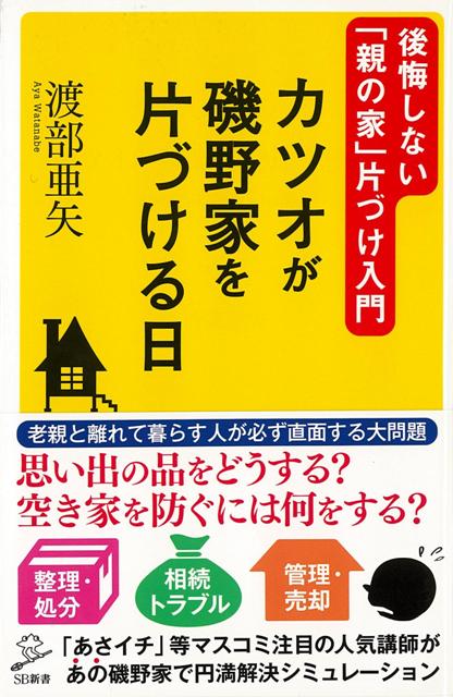 【バーゲン本】カツオが磯野家を片づける日ーSB新書
