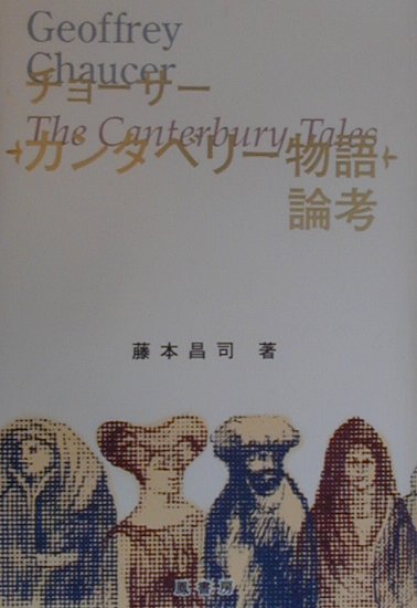 チョーサー『カンタベリー物語』論考
